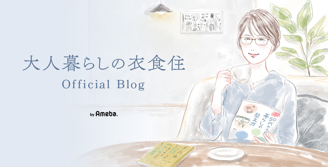 Rinオフィシャルブログ「大人暮らしの衣食住」Powered by Ameba