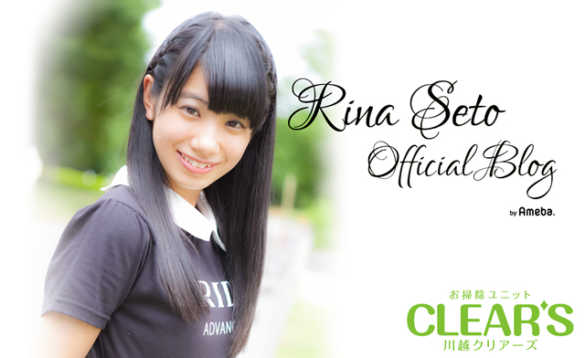 川越clear S 瀬戸りなブログトピックス Ameba アメーバ 芸能人 有名人ブログ