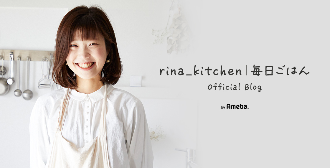 rinaオフィシャルブログ「背伸びしない！褒められレシピ」Powered by Ameba