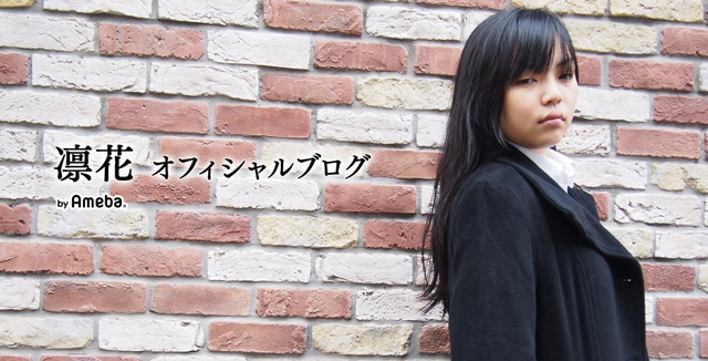 凛花ブログトピックス | Ameba(アメーバ) 芸能人・有名人ブログ