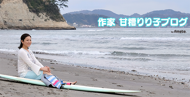 作家 甘糟りり子オフィシャルブログ Powered by Ameba