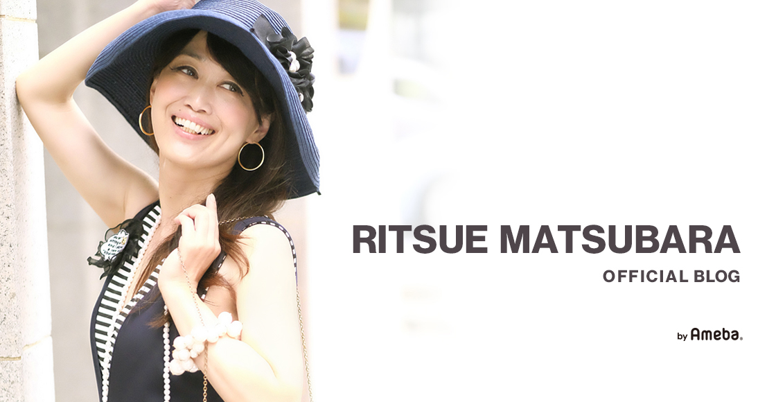 松原立恵(まつばらりつえ)オフィシャルブログ Powered by Ameba