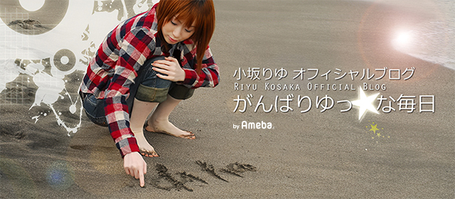 小坂りゆオフィシャルブログ「がんばりゆっ☆な毎日」Powered by Ameba
