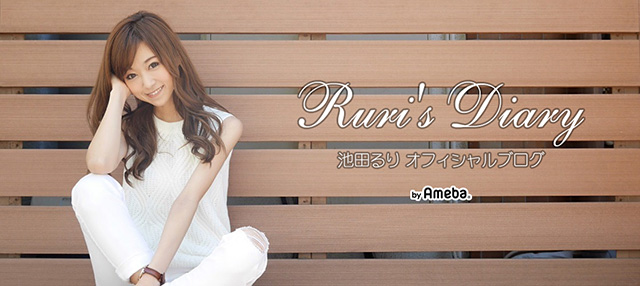 池田るりブログトピックス Ameba アメーバ 芸能人 有名人ブログ