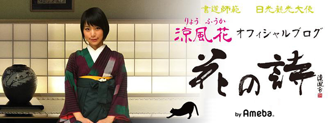 書道家 涼風花オフィシャルブログ「花の詩」Powered by Ameba