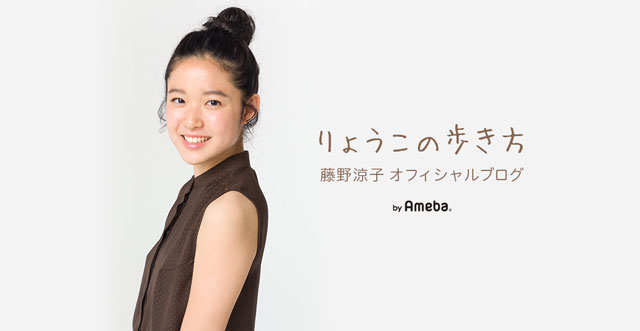 藤野涼子ブログトピックス  Ameba(アメーバ) 芸能人・有名人ブログ