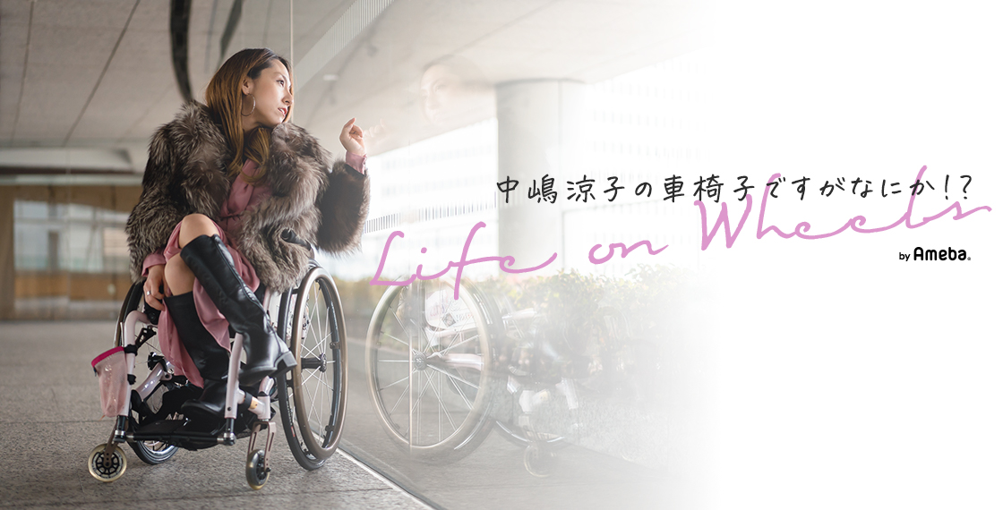 中嶋涼子オフィシャルブログ「車椅子ですがなにか!? 〜Life on Wheels〜」Powered by Ameba