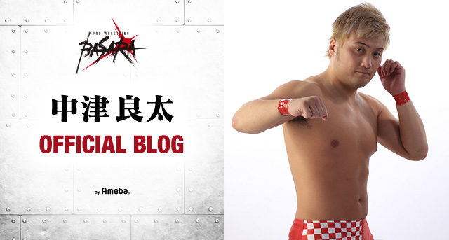 良太 中津良太（プロレスリングBASARA）ブログトピックス | Ameba(アメーバ