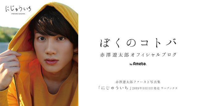 人気記事一覧 赤澤遼太郎オフィシャルブログ ぼくのコトバ Powered By Ameba 人気記事一覧 赤澤遼太郎オフィシャルブログ ぼくのコトバ Powered By Ameba