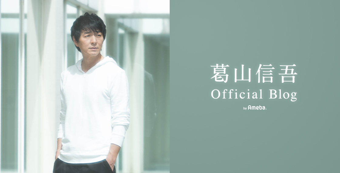 葛山信吾オフィシャルブログ Powered by Ameba