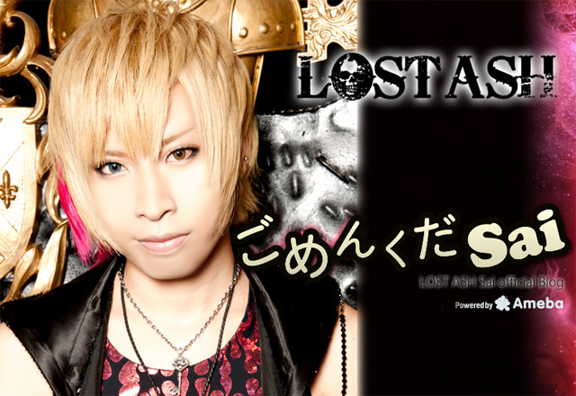 LOST ASH Saiオフィシャルブログ『ごめんくだSai』Powered by Ameba