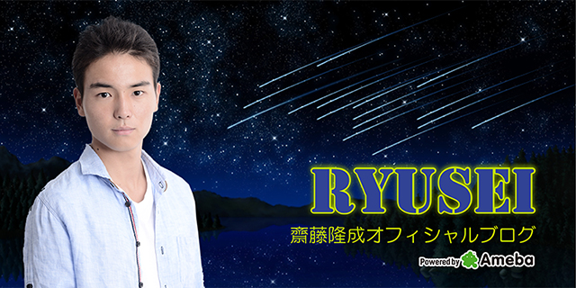 斎藤隆成ブログトピックス Ameba アメーバ 芸能人 有名人ブログ