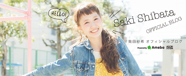 しばさきオフィシャルブログ Powered by Ameba