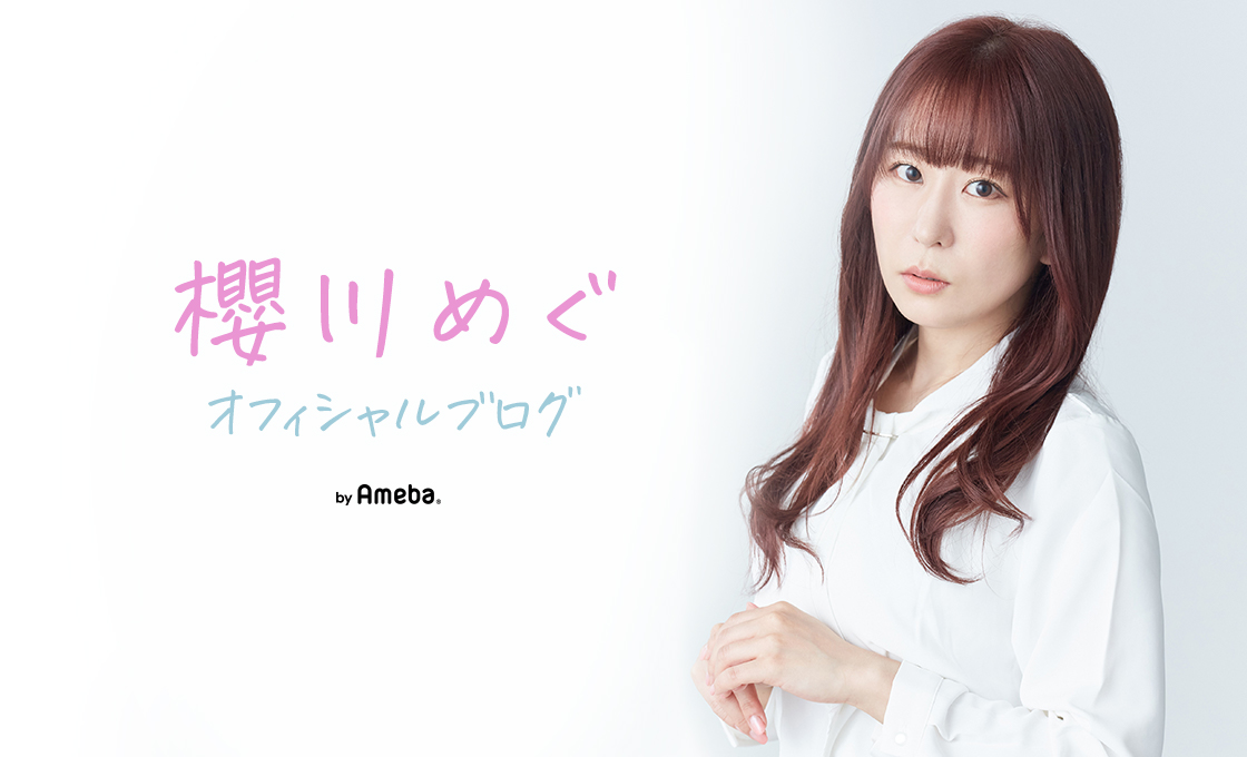 櫻川めぐオフィシャルブログ Powered by Ameba