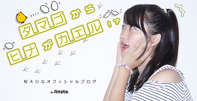 桜木ひなオフィシャルブログ「タマゴからヒナがカエル!?」Powered by Ameba