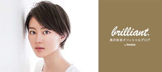 質問返し1 | 高月彩良オフィシャルブログ「brilliant.」by Ameba