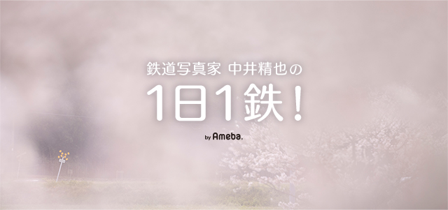 鉄道写真家 中井精也の1日1鉄！ Powered by Ameba