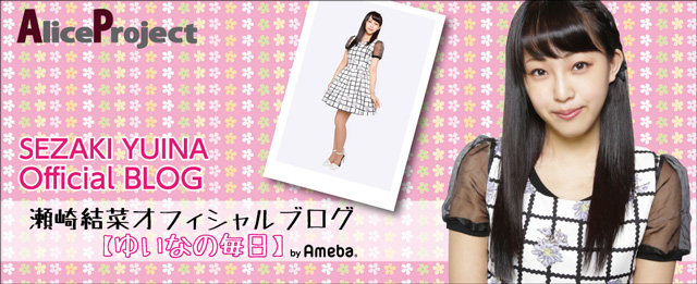 瀬崎結菜オフィシャルブログ「ゆいなの毎日」Powered by Ameba