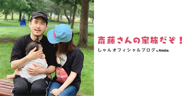 しゃんオフィシャルブログ「斎藤さんの家族だぞ！」Powered by Ameba