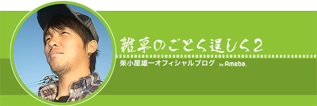 柴小屋雄一ブログトピックス Ameba アメーバ 芸能人 有名人ブログ