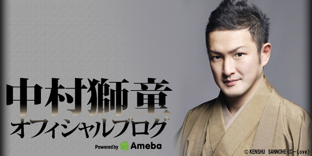 中村獅童オフィシャルブログ Powered by Ameba