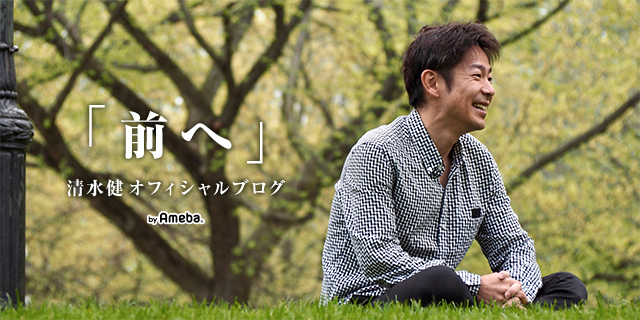 清水健「みんなと一緒に」Powered by Ameba