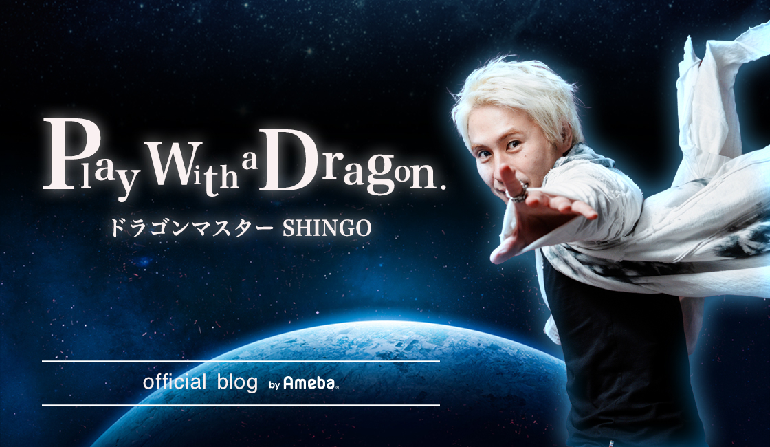 SHINGOオフィシャルブログ「Play with a Dragon.」Powered by Ameba