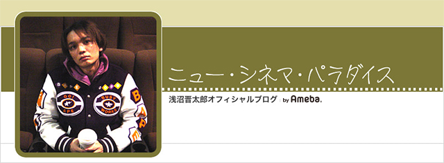 浅沼晋太郎ブログトピックス Ameba アメーバ 芸能人 有名人ブログ