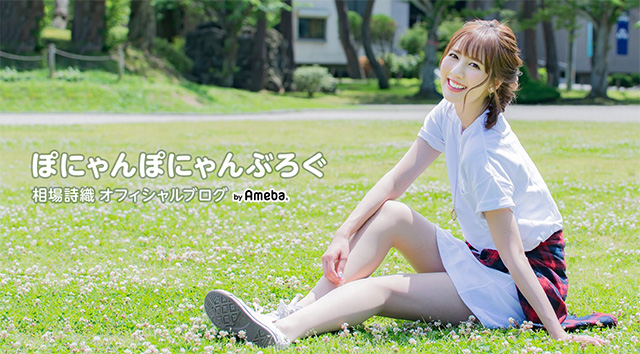 相場詩織オフィシャルブログ「ぽにゃんぽにゃんぶろぐ」Powered by Ameba