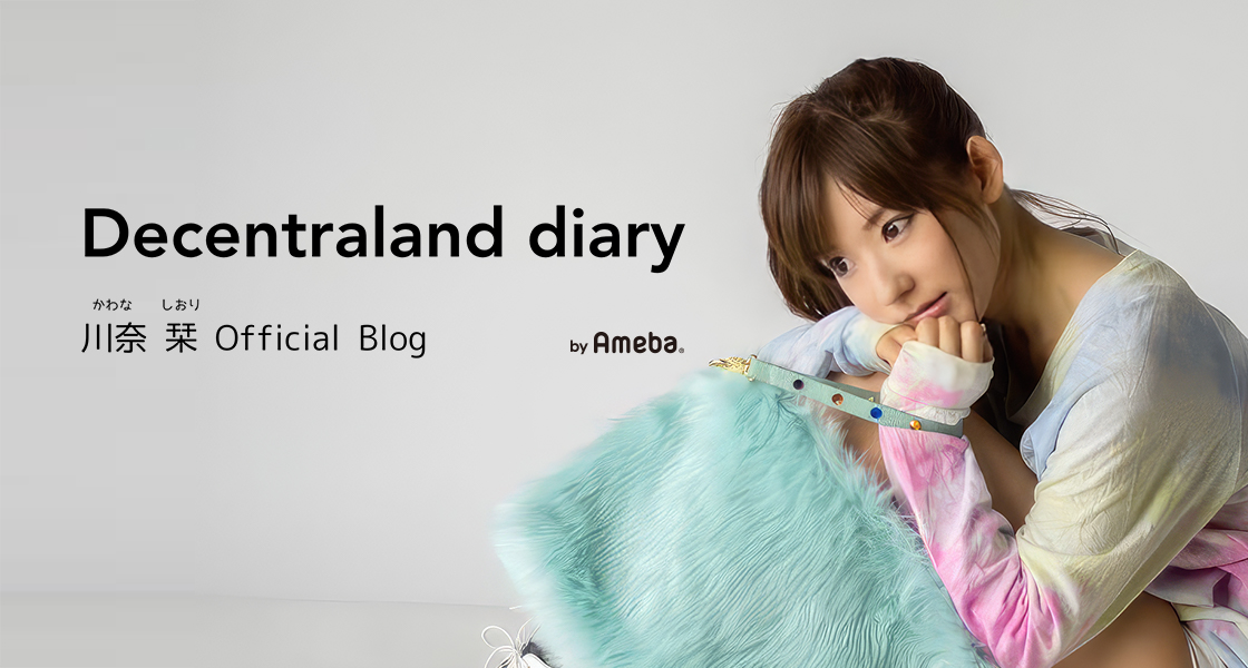 川奈栞オフィシャルブログ「Decentraland Diary」Powered by Ameba