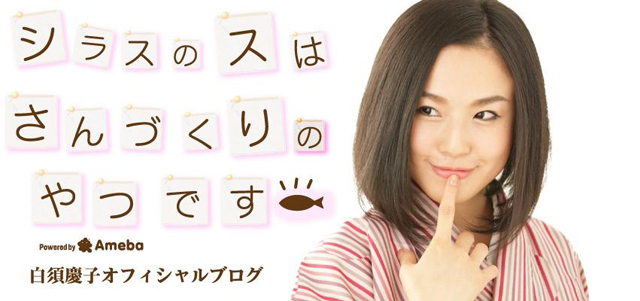 白須慶子ブログトピックス Ameba アメーバ 芸能人 有名人ブログ