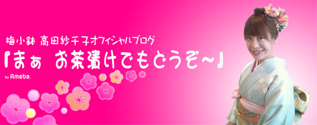 高田紗千子 梅小鉢 ブログトピックス Ameba アメーバ 芸能人 有名人ブログ