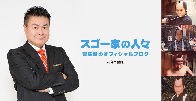 菅生新オフィシャルブログ「スゴー家の人々」 Powered by Ameba