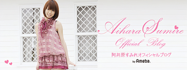 阿井原すみれブログトピックス Ameba(アメーバ) 芸能人・有名人ブログ