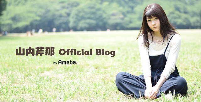 芹那 山内芹那オフィシャルブログ Powered by Ameba
