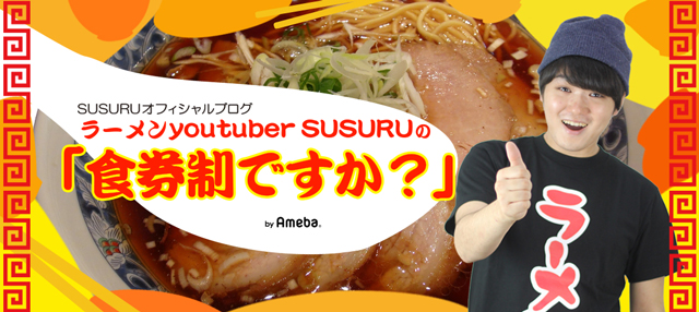 新シール完成しました！ | SUSURUオフィシャルブログ「ラーメン