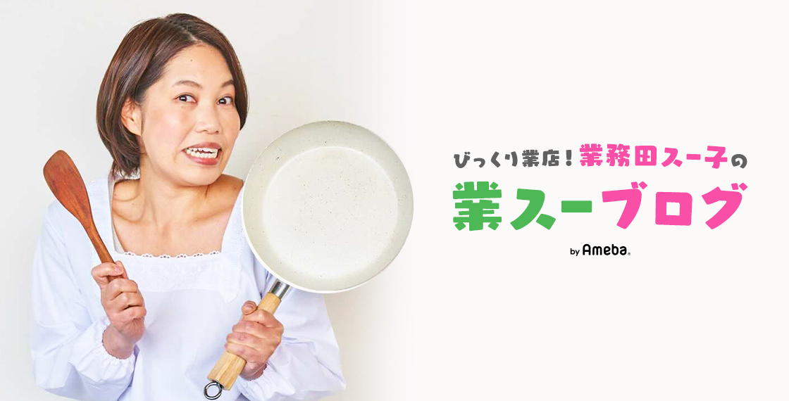 スー子 業務田スー子オフィシャルブログ「びっくり業店！業スーブログ