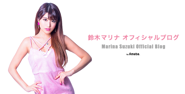 鈴木まりなです 鈴木マリナ オフィシャルブログ Powered By Ameba