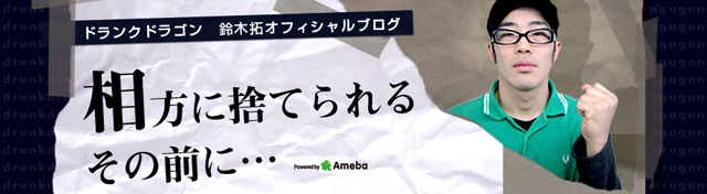 ドランクドラゴン鈴木拓ブログ「相方に捨てられるその前に・・・」by Ameba