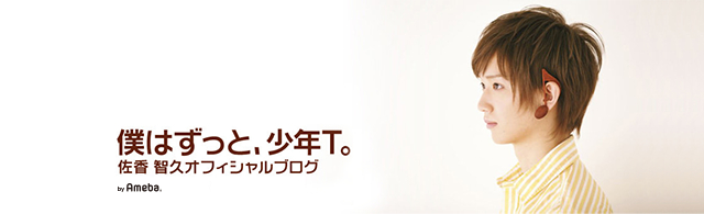 オリジナル曲！ 佐香智久オフィシャルブログ「僕はずっと、少年T。」Powered by Ameba