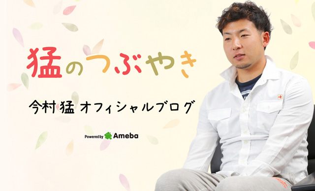 今村猛オフィシャルブログ「Gain the trust by myself