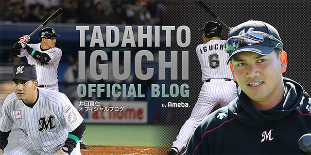 井口資仁オフィシャルブログ「TADAHITO IGUCHI Official Blog」by Ameba