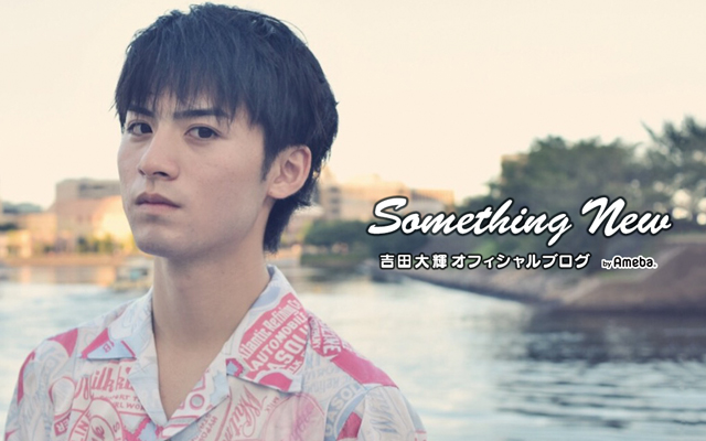 アイ チュウ ザ ステージ 1st Fan Meeting開催決定 吉田大輝オフィシャルブログ Something New Powered By Ameba