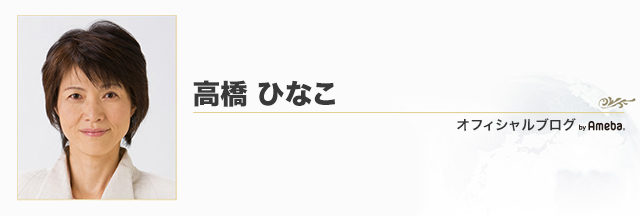 高橋ひなこブログトピックス Ameba アメーバ 芸能人 有名人ブログ
