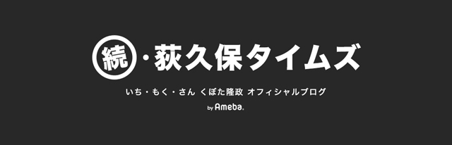 WAHAHA本舗PRESENTS喰始のショービジネスの作り方vol.71一日目。