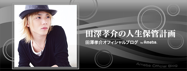 人気記事一覧｜田澤孝介オフィシャルブログ「田澤孝介の人生保管計画