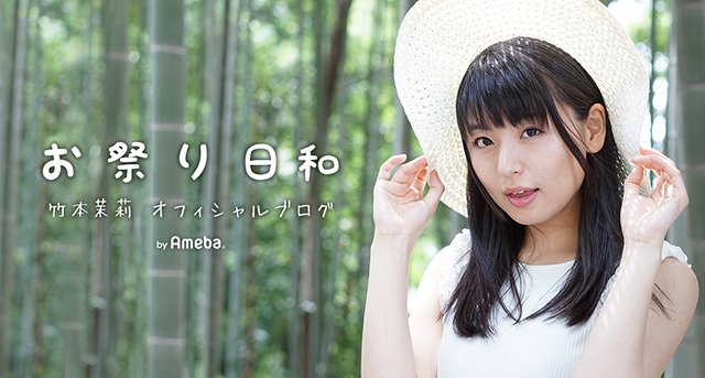 森川茉莉オフィシャルブログ「お祭り日和」Powered by Ameba