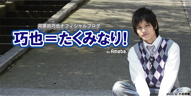 河原田巧也ブログトピックス Ameba アメーバ 芸能人 有名人ブログ