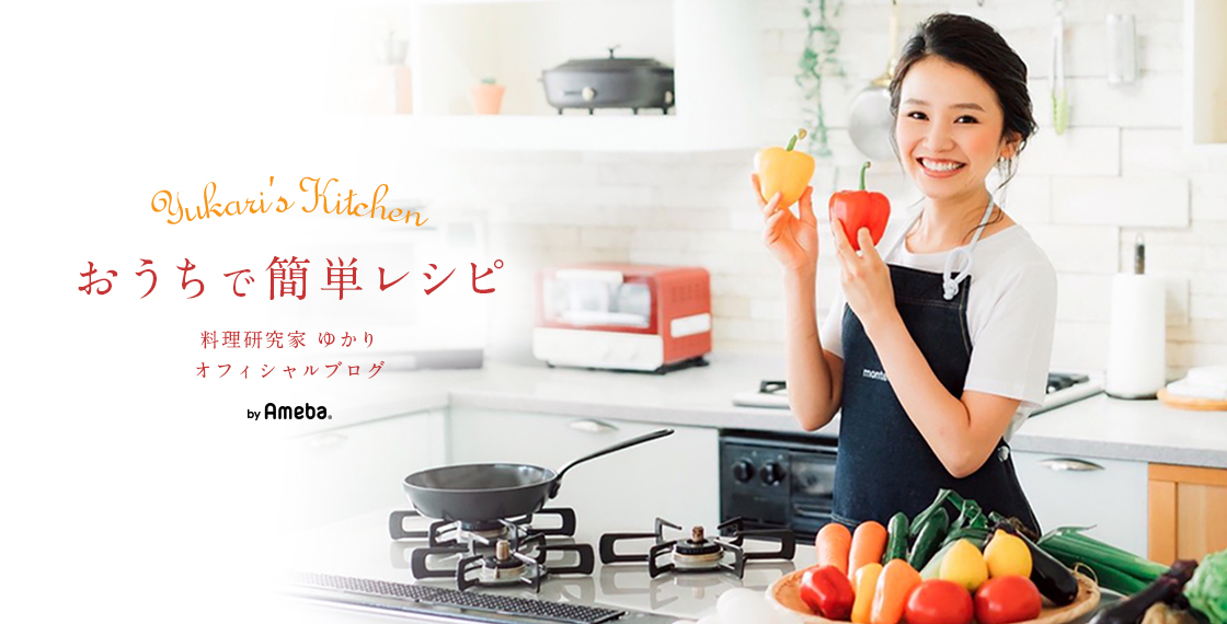 料理研究家ゆかりオフィシャルブログ「Yukari's Kitchen おうちで簡単レシピ」Powered by Ameba