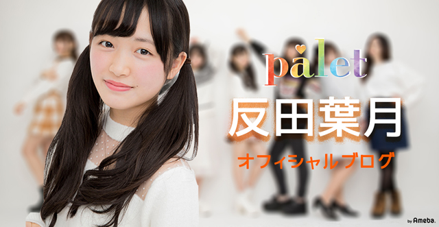 palet 反田葉月オフィシャルブログ Powered by Ameba